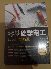 零基础学电工从入门到精通
