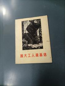旅大工人版畫(huà)選   （24＋前言全）（一版一印）（貨azz10）