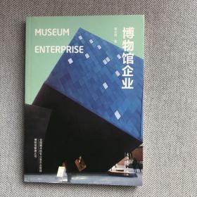 博物馆企业：Museum Enterprise