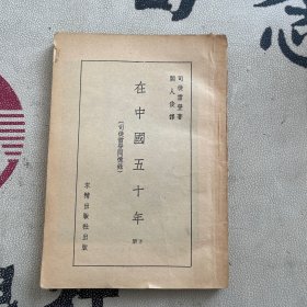 《在中国五十年》下册 司徒雷登著
