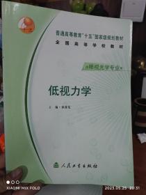 普通高等教育“十五”国家级规划教材·全国高等学校教材：低视力学（供眼视光学专业用）