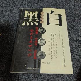 黑白二十四经:曾国藩、李鸿章、袁世凯的修身处世心诀