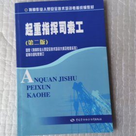 特种作业人员安全技术培训考核统编教材：起重指挥司索工