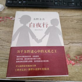 白夜行