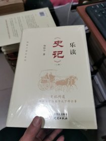 乐读史记上下册全：读史记，学管理！中国史记研究会会长张大可作序，蒋昌建、陆川、柳传志倾情推荐。书中附赠作者原声音频，读书听书双重福利。，未开封精装，书架7