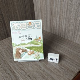 会唱歌的猫：笑猫日记18