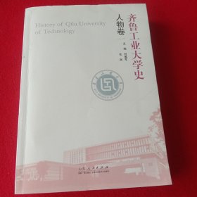 齐鲁工业大学史(人物卷)