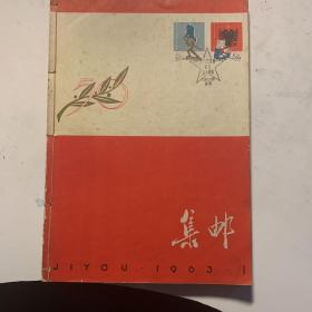 集邮1963年合订本