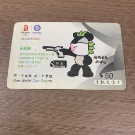 中国移动电话卡 北京奥运 射击（体育）