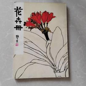 花卉册