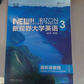 新视野大学英语 视听说教程（3 智慧版 第3版 附光盘）