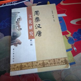 周秦汉唐文化研究（第一辑）——周秦汉唐文化工程
