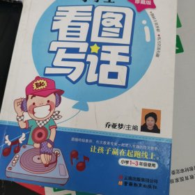 别怕作文：小学生看图写话（小学一至三年级使用）（彩图注音版）