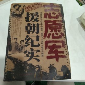 志愿军援朝纪实