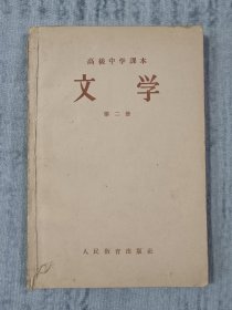 《文学》（高中课本第二册）张毕来、蔡超尘主编，叶圣陶等校订，人民教育出版社1956年12月1版1印，印数8.1万册，有插图11帧，其中现代著名画家刘继卣、王叔晖画作各两幅。a5