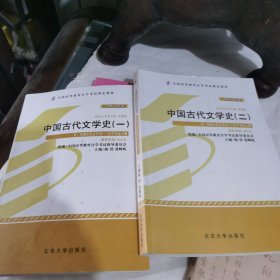 自考教材 中国古代文学史（二）（2011年版）自学考试教材