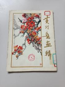 黄幻吾画辑（全 26图 16张）