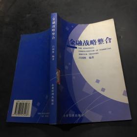 金融戰(zhàn)略整合