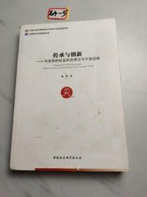 传承与创新：马克思的社会形态理论与中国道路