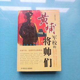 黄埔军校的将帅们