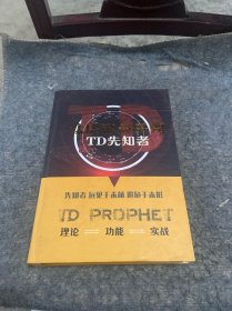 弘历经典系列:TD先知者