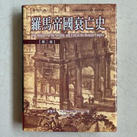 罗马帝国衰亡史（第二卷）