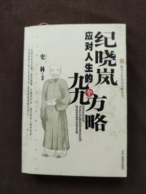 纪晓岚应对人生的九九个方略