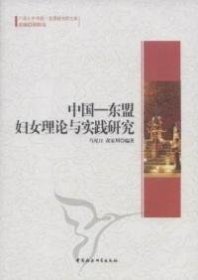 正版书中国－东盟妇女理论与实践研究