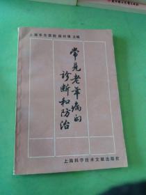 常见老年病的诊断和防止治。