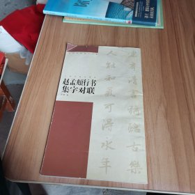 赵孟頫行书集字对联