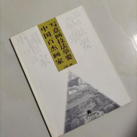 中国百杰画家写意画技法举要