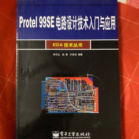 Protel 99SE电路设计技术入门与应用