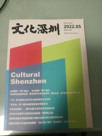 文化深圳 月刊 2022年第5期