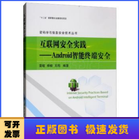 互联网安全实践：Android智能终端安全