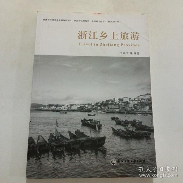 浙江乡土旅游