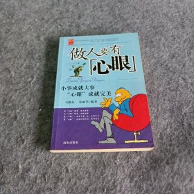 做人要有心眼：小事成就大事 