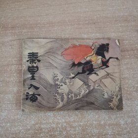 连环画：秦皇入海 1985 一版一印