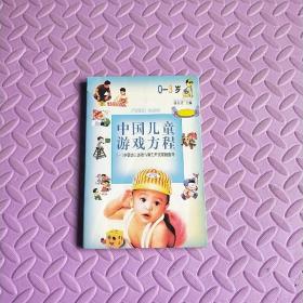 中国儿童游戏方程:0～3岁婴幼儿游戏与智力开发家庭指导