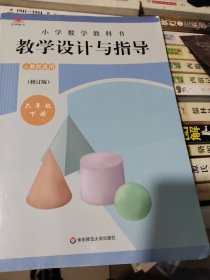 小学数学教科书教学设计与指导 六年级下册
