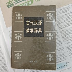 古代汉语教学辞典