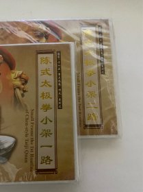 CD光盘 陈式太极拳小架一路 陈式太极拳小架二路 示范：陈冲 陈式太极拳第20代传人 国家 十一五 重点选题 功夫一系列。内容简介 陈式太极拳小架一路 是太极拳中最古老的拳术 之一。它起源于河南温县 陈家沟，传为陈王廷所 创。陈式太极拳小架一路 的运动特点是动作简单， 以柔为主柔中有刚，动 作舒展大方，连绵不断 沉着稳健。陈式太极拳小 架大部分动作，有一种由 外向内收紧的劲力，精巧 美丽。