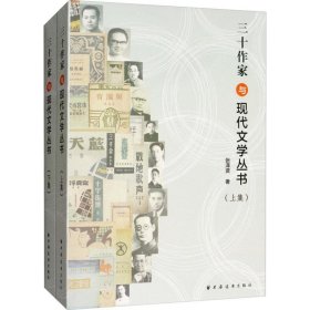 三十作家与现代文学丛书(上下集)