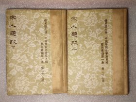 中国学术名著，艺术丛编，精装《宋人题跋》上下册，1962年初版