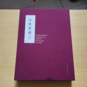 永琦紫檀