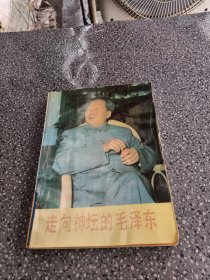 走向神坛的毛泽东