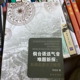 侗台语送气音难题新探：壮语北部方言视角