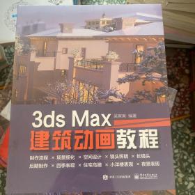 3dsMax建筑动画教程（全彩）