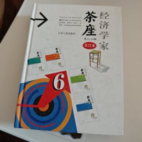 经济学家茶座（第21-24辑）（合订本）