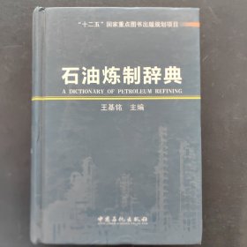 石油炼制辞典