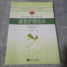 康復(fù)護理技術(shù)（第2版）/安徽省高等教育“十二五”規(guī)劃教材·安徽省高職高專護理專業(yè)規(guī)劃教材